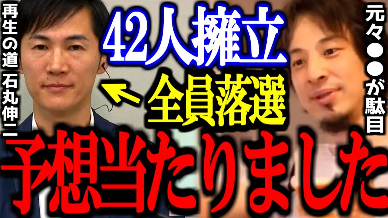 「再生の道」の失敗は分かってました。42人擁立で全員落選の石丸伸二 再生の道について正直言います【都議選/切り抜き/論破/ひろゆき切り抜き/ひろゆき】