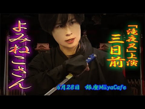 【本番まであと３日！】60秒の滝夜叉語り、よみねこさん編