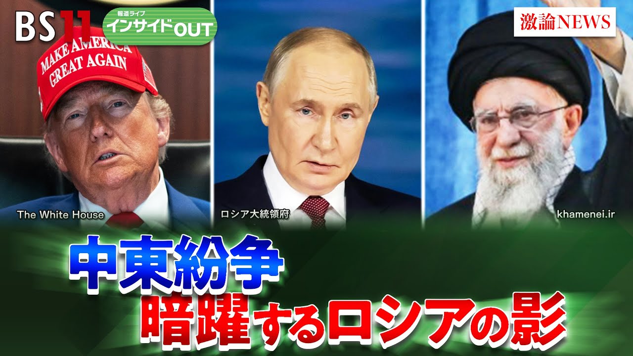 【中東＆ロシア】米・イラン対立激化か!? 中東紛争でプーチン氏思惑は？　ゲスト：服部倫卓（北海道大学教授）兵頭慎治（防衛研究所研究幹事）6月24日　BS11 インサイドOUT