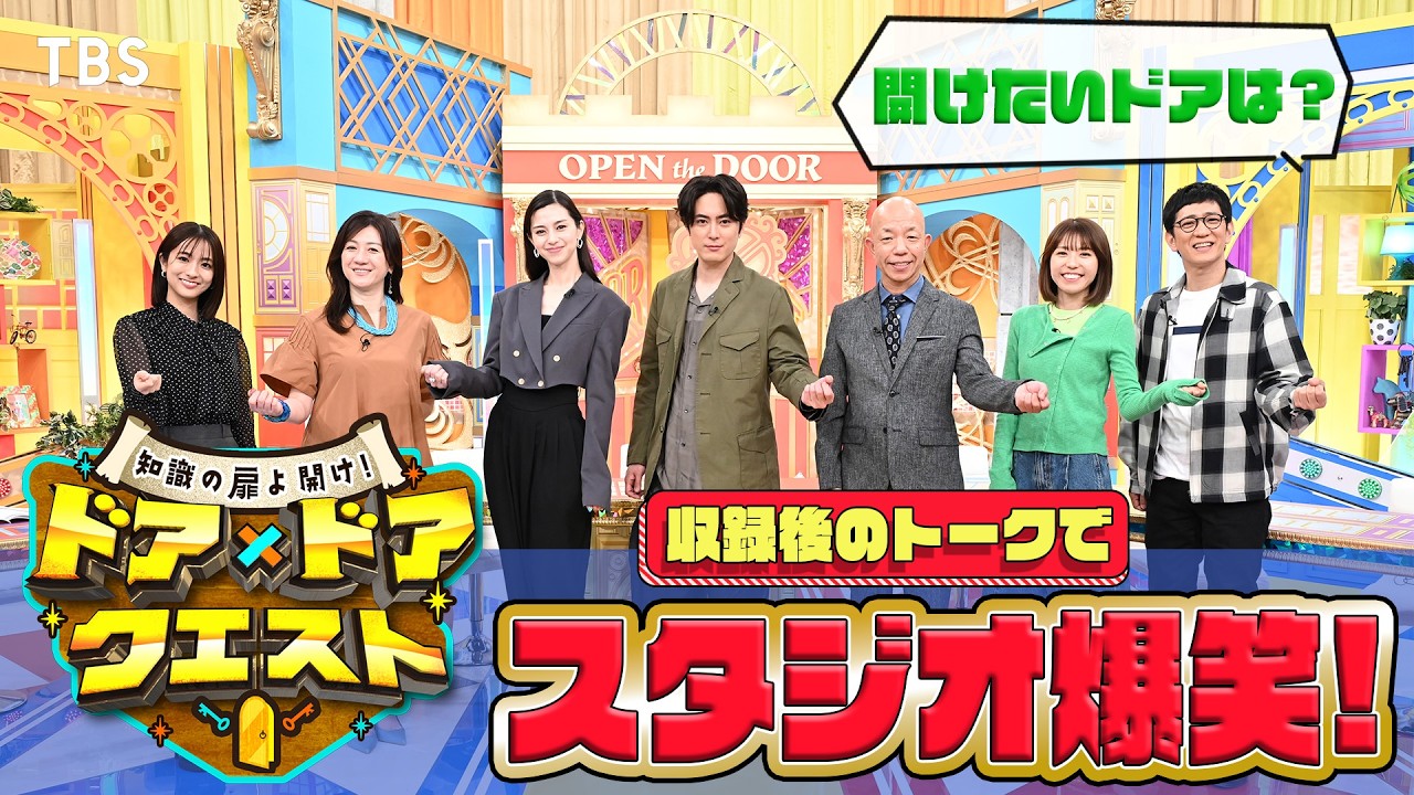 スタジオメンバーが開けたいのは○○の扉??『知識の扉よ開け！ドア×ドア クエストSP』4/25(金)よる7時55分スタート！初回2時間スペシャル!!【TBS】