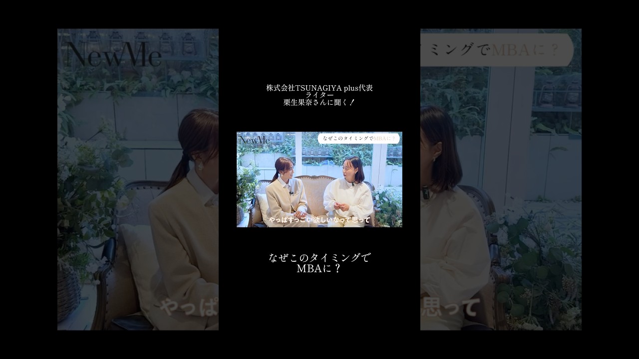 【NewMe】なぜこのタイミングでMBAに？✨ #shorts