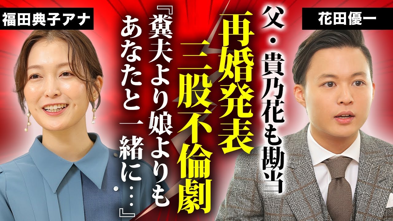 花田優一の"福田典子アナ"との再婚発表...父・貴乃花がブチギレした３股不倫の末路に驚きを隠せない...『クズ職人』が暴露したDV生活の真相や前妻との離婚理由がヤバすぎた...