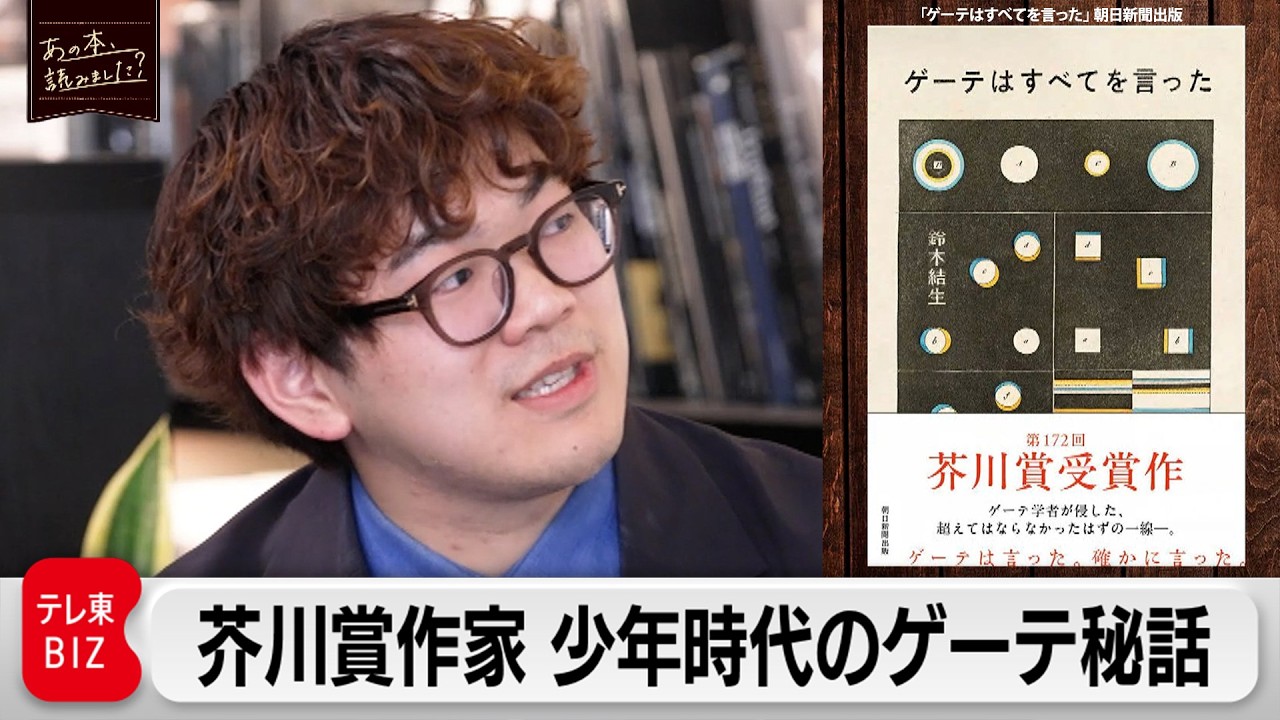 芥川賞「ゲーテはすべてを言った」21世紀生まれ著者・鈴木結生の執筆のきっかけ/ドイツ人は”ゲーテ曰く”と付け加える？【あの本、読みました？】