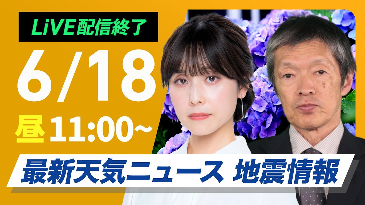 【ライブ配信終了】最新天気ニュース・地震情報 2025年6月18日(水)／強い日差しで気温上昇　熱中症に警戒を〈ウェザーニュースLiVEコーヒータイム・松雪彩花／飯島栄一〉