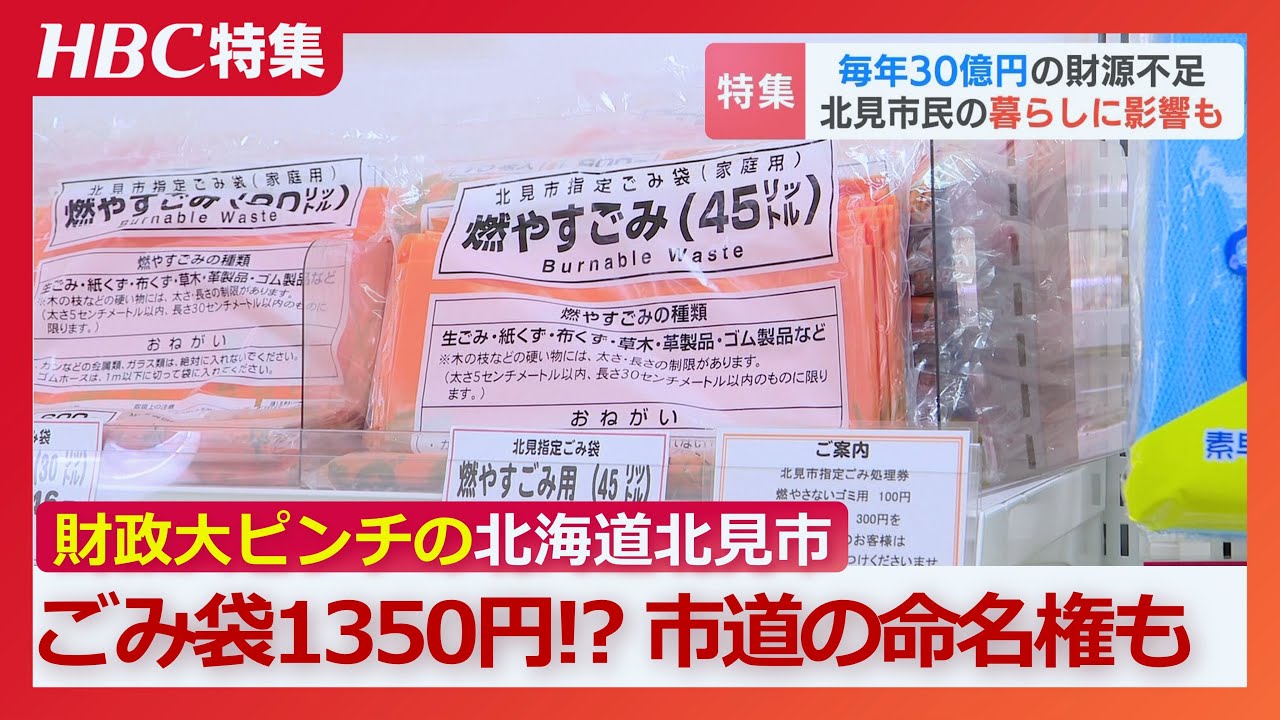 “貯金枯渇”で毎年30億円が不足「できることはやってみようと…」公園や市道の命名権売り出しで難局打開？平成の大合併が招いた危機的事態　北海道北見市