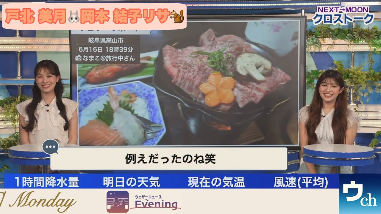 【戸北美月×岡本結子リサ】クロストーク【ウェザーニュース】