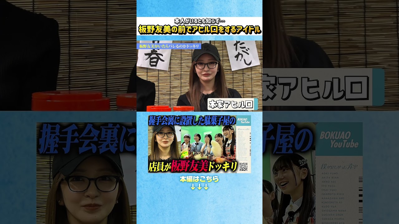 【ドッキリ】板野友美本人の前でアヒル口をするアイドル #ドッキリ