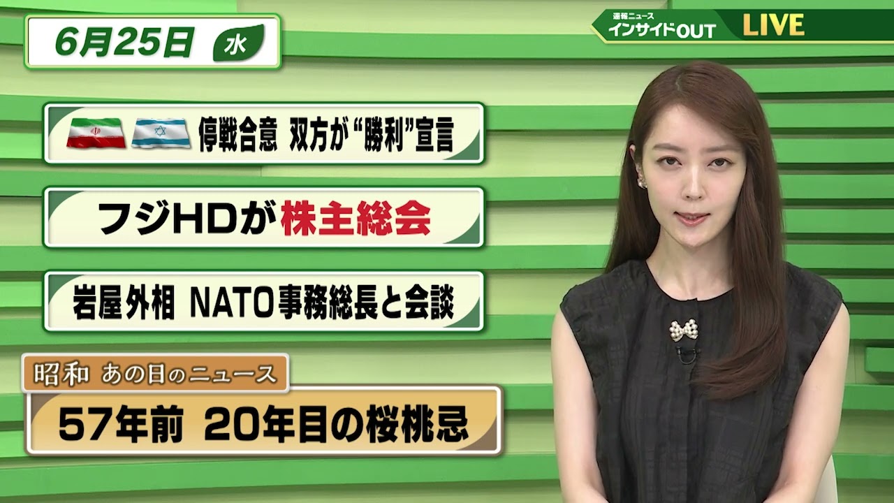 【今日のニュース6月25日】「イラン・イスラエル 双方が“勝利”宣言」「フジHD 株主総会」「岩屋外相 NATO事務総長 会談」「昭和あの日のニュース 『57年前 桜桃忌 太宰“死して20年”』」