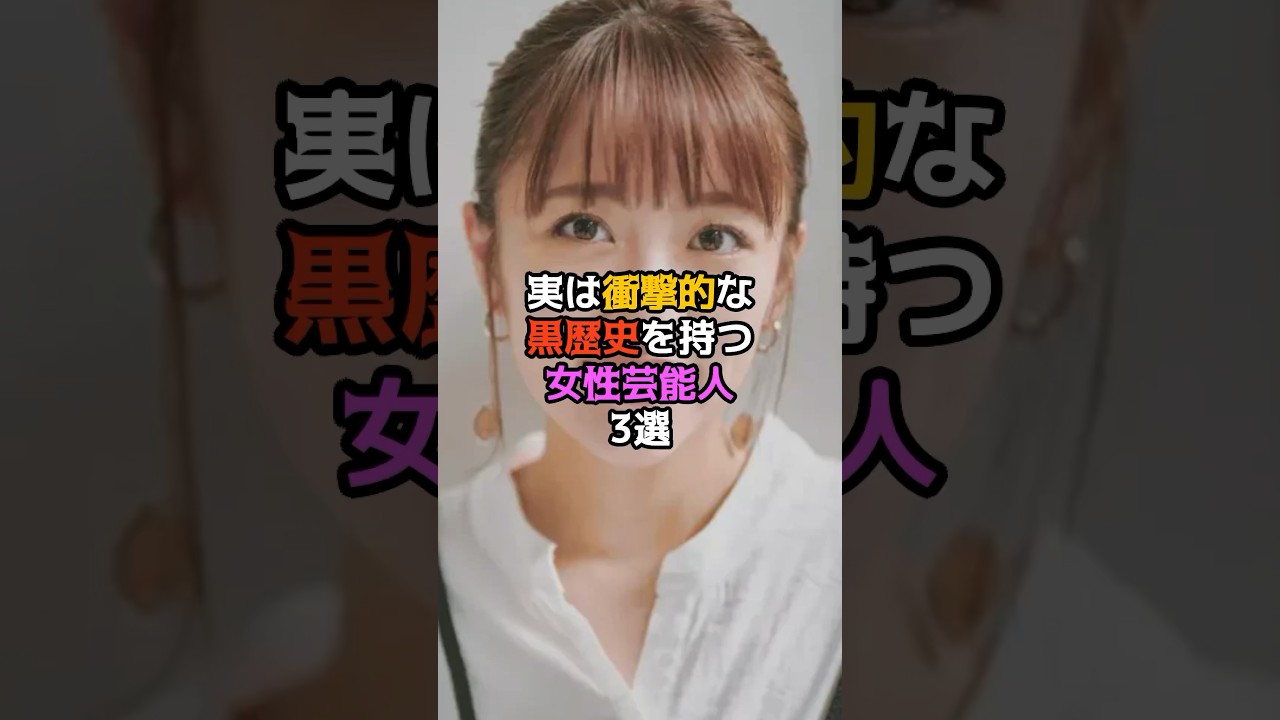 実は衝撃的な黒歴史を持つ女性芸能人3選