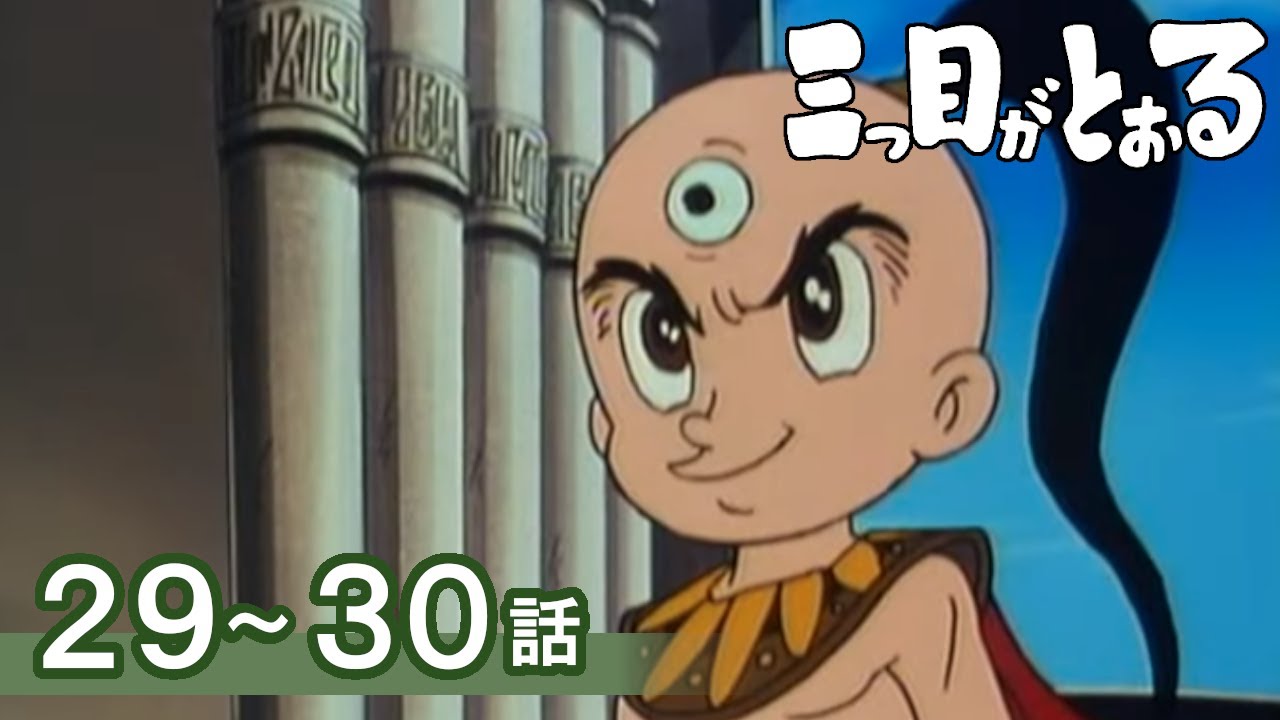 【公式】期間限定配信　三つ目がとおる　29～30話