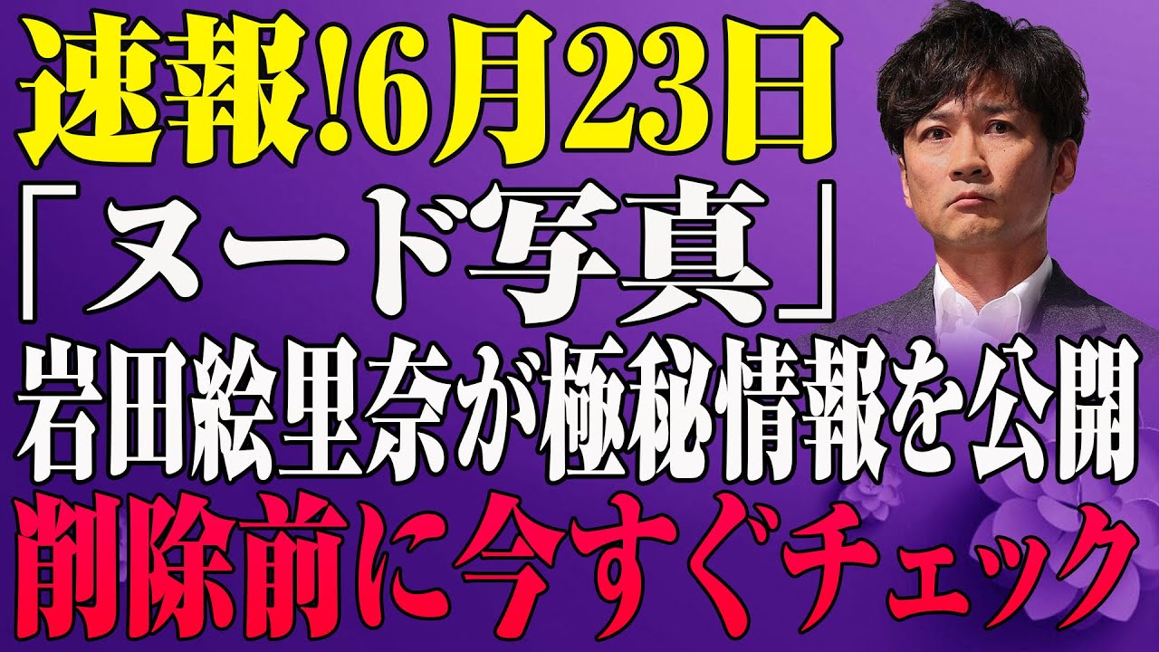【禁断告白】国分太一の事件…岩田絵里奈が涙の告白、芸能界の闇が暴かれる！