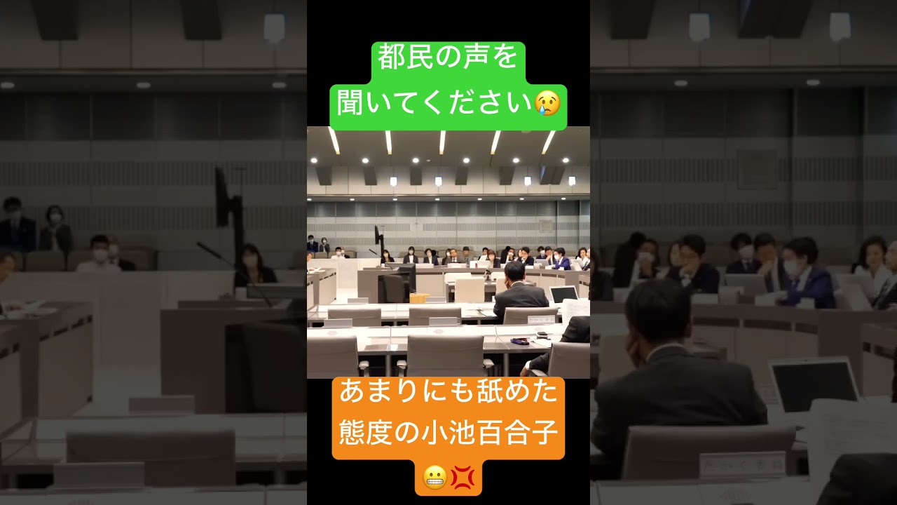 あまりにも舐めた態度の小池百合子！これが都議会の実態だ！😬 #小池百合子 #小池都知事 #都民ファースト