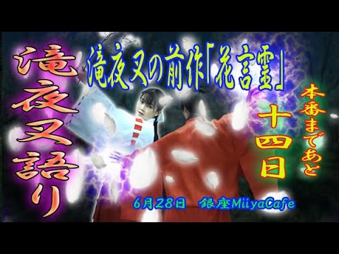 60秒の滝夜叉語り【本番１４日前　花言霊編】