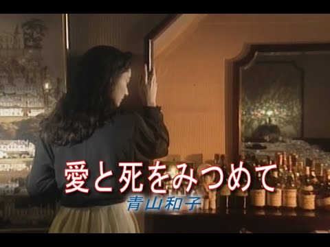 （カラオケ）愛と死をみつめて　/　青山和子