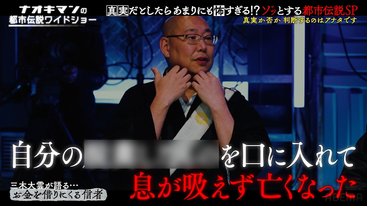 ナオキマンも背筋が凍った、三木大雲が語る恐怖体験…!?【ナオキマンの都市伝説ワイドショー】ABEMAで毎週土曜よる10時放送！