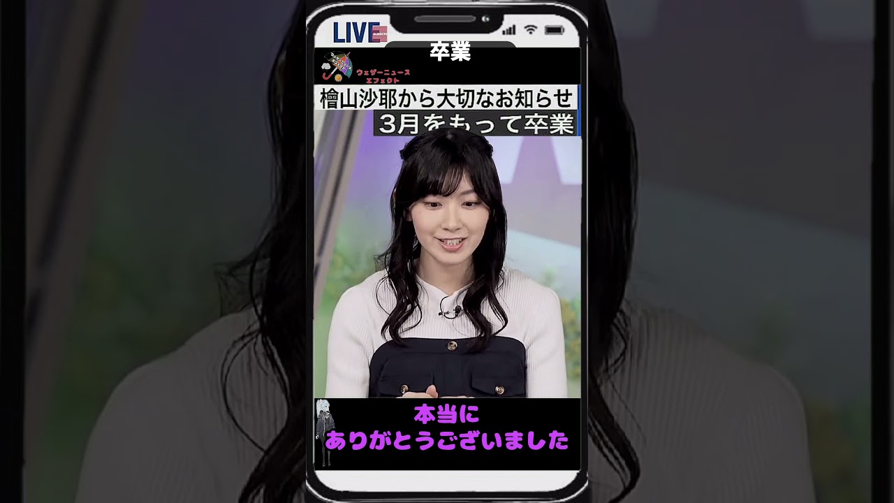 【檜山沙耶】『私事ではございますが・・・』【ウェザーニュース】#shorts