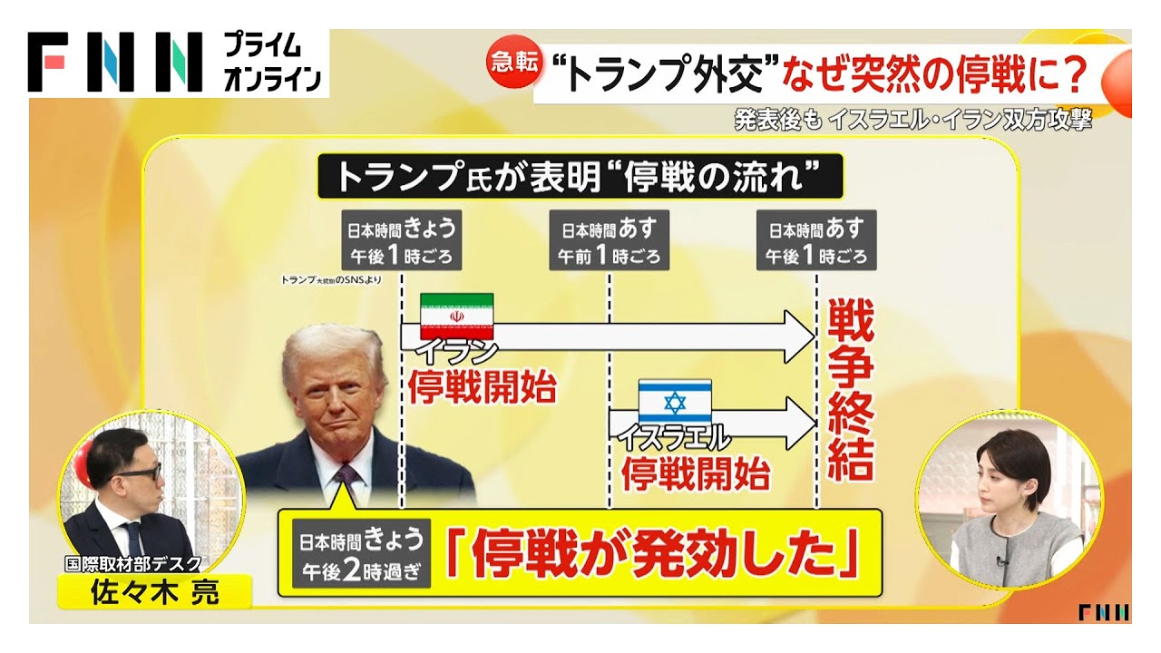 【解説】“トランプ外交”なぜ突然の停戦に？　イランの報復が“抑制的”な米軍施設攻撃だったことがきっかけか　発表後もイスラエル・イラン双方が攻撃