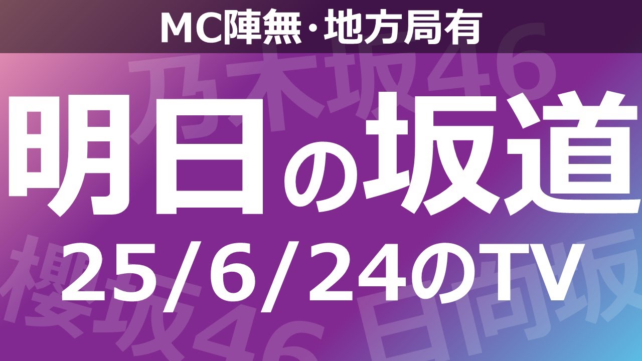 【明日の坂道】【全国】乃木坂櫻坂日向坂出演情報 2025/06/24 【番組出演】