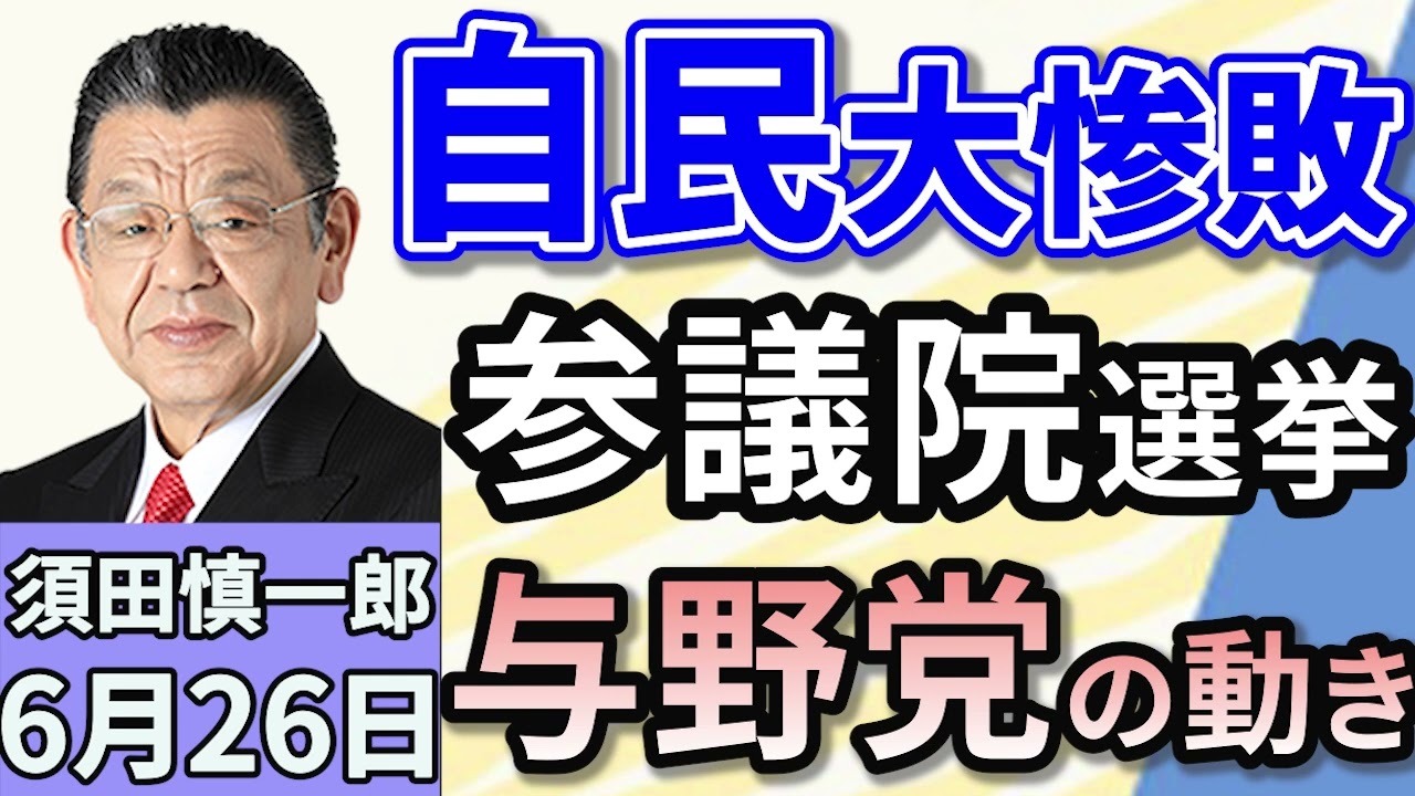須田慎一郎「7月3日公示、20日投開票。参議院選挙、与党側の戦略は？」「参議院選挙、須田さんが注目する野党サイドの動き」「国防費GDP比5％合意へ…NATO首脳会議から見える世界情勢」６月２６日