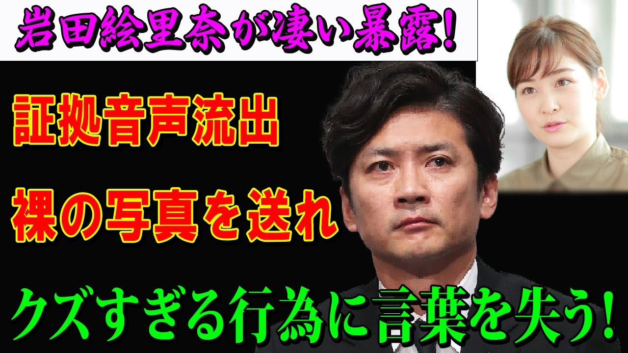 岩田絵里奈アナが衝撃の告白…“証拠音声”が物語る信じ難い要求とは？