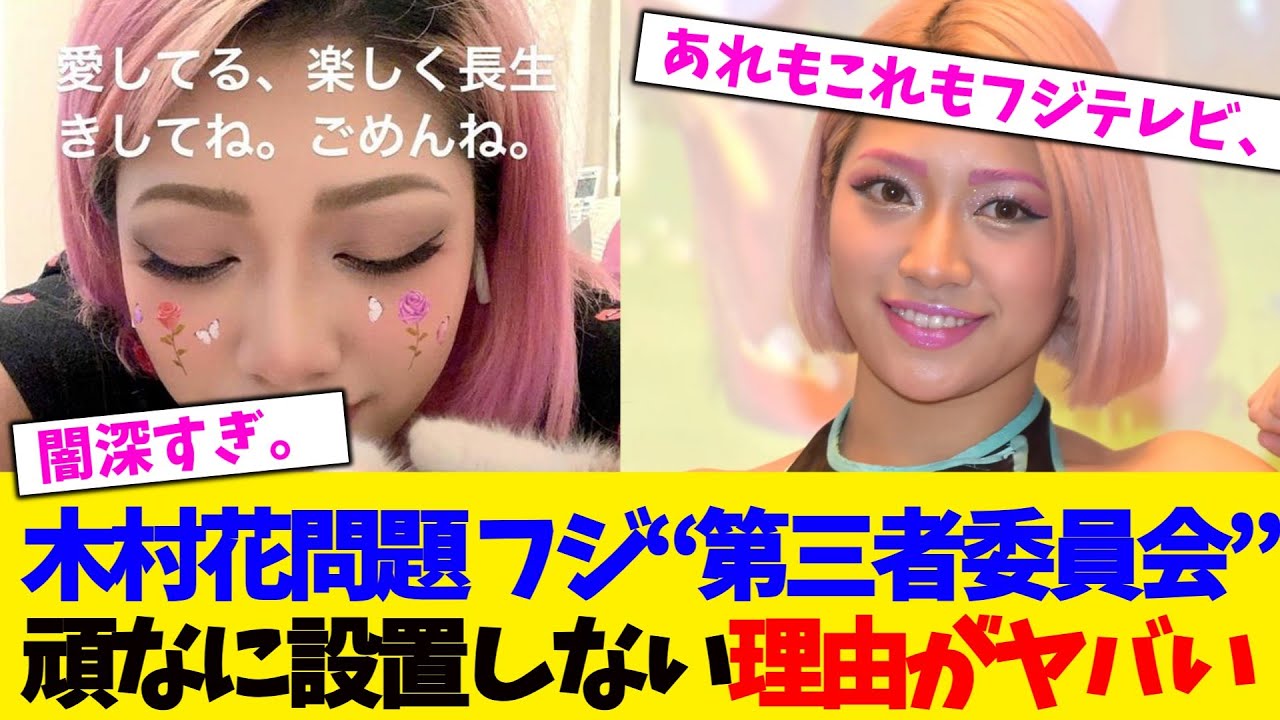 【故木村花問題】 フジテレビ“第三者委員会”を頑なに設置しない理由がヤバい。。。【2chまとめ】【2chスレ】【5chスレ】