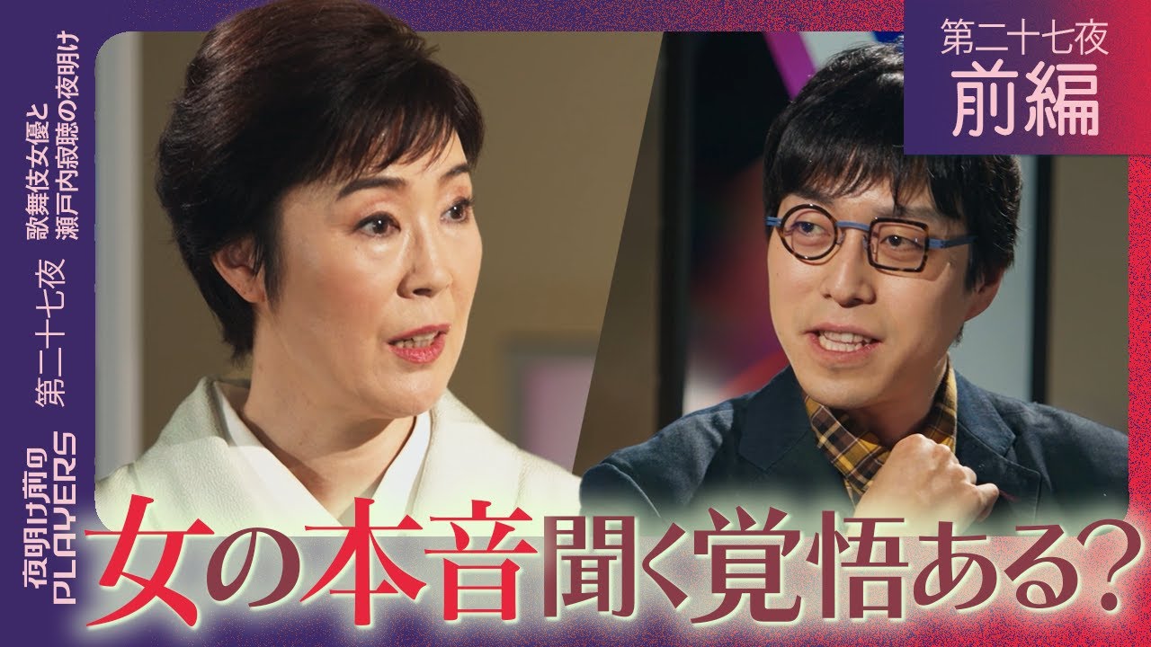 寺島しのぶ × 成田悠輔  女の人生相談「女性はなぜ生きづらいのか？」「現代を生き抜くための極意とは？」