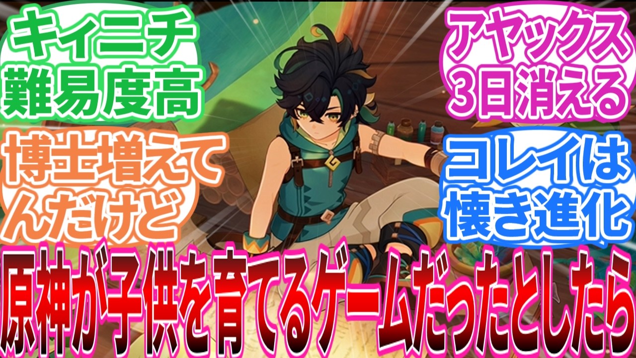 【原神】｢原神が子供を育てるゲームだったとしたら･･･」に対する旅人の反応集【反応集】