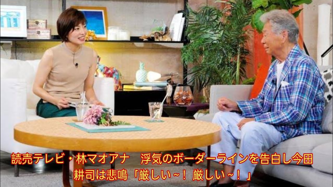 読売テレビ・林マオアナ　浮気のボーダーラインを告白し今田耕司は悲鳴「厳しい～！厳しい～！」
