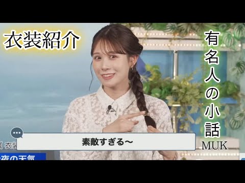 【戸北美月】衣装紹介と有名人の小話【お天気キャスター】