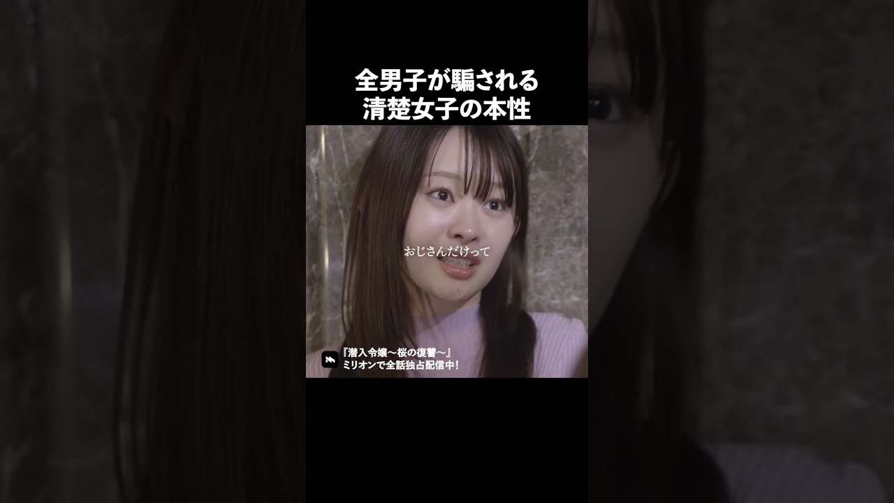 これが清楚女子の本性ですか？ #ショートドラマ #ミリオンドラマ #港区女子 #社長令嬢 #潜入令嬢