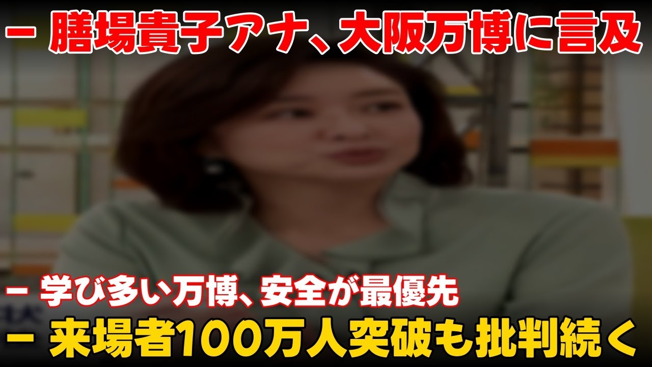 【エンタメ】 万博来場100万人突破！膳場アナが安全と批判に言及  #膳場貴子,#サンデーモーニング,#大阪万博,