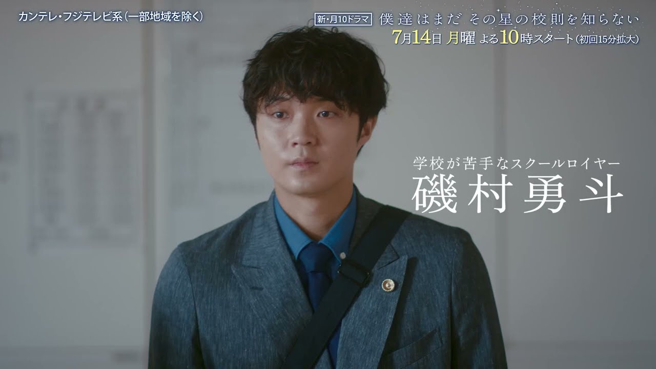 【7月14日（月）よる10時スタート】『僕達はまだその星の校則を知らない』第1話PR動画〔60秒〕 主演 #磯村勇斗 #堀田真由 #稲垣吾郎 #ぼくほし