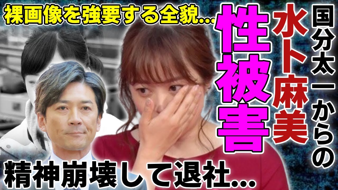 水卜麻美が泣きながら告白した国分太一からの被害…女性社員達に裸画像を強要していた彼の壮絶な末路がヤバい...日テレの裏側で上納・性加害システムが…精神崩壊して芸能界引退を決めた実態に驚愕...