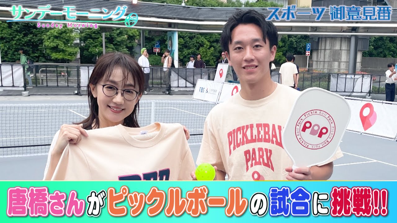 唐橋ユミさんがピックルボールの試合に挑戦！果たして練習の成果は...？？【サンデーモーニング】