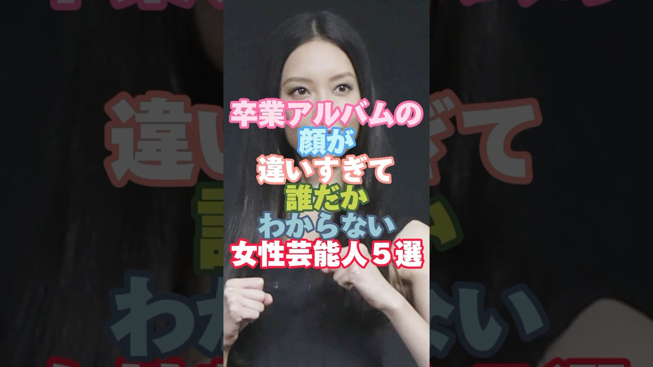 ㊗️27万回　卒業アルバムの顔が違いすぎて誰だかわからない女性芸能人５選#芸能人 #芸能人雑学 #女性芸能人 #卒業アルバム #shorts #菜々緒