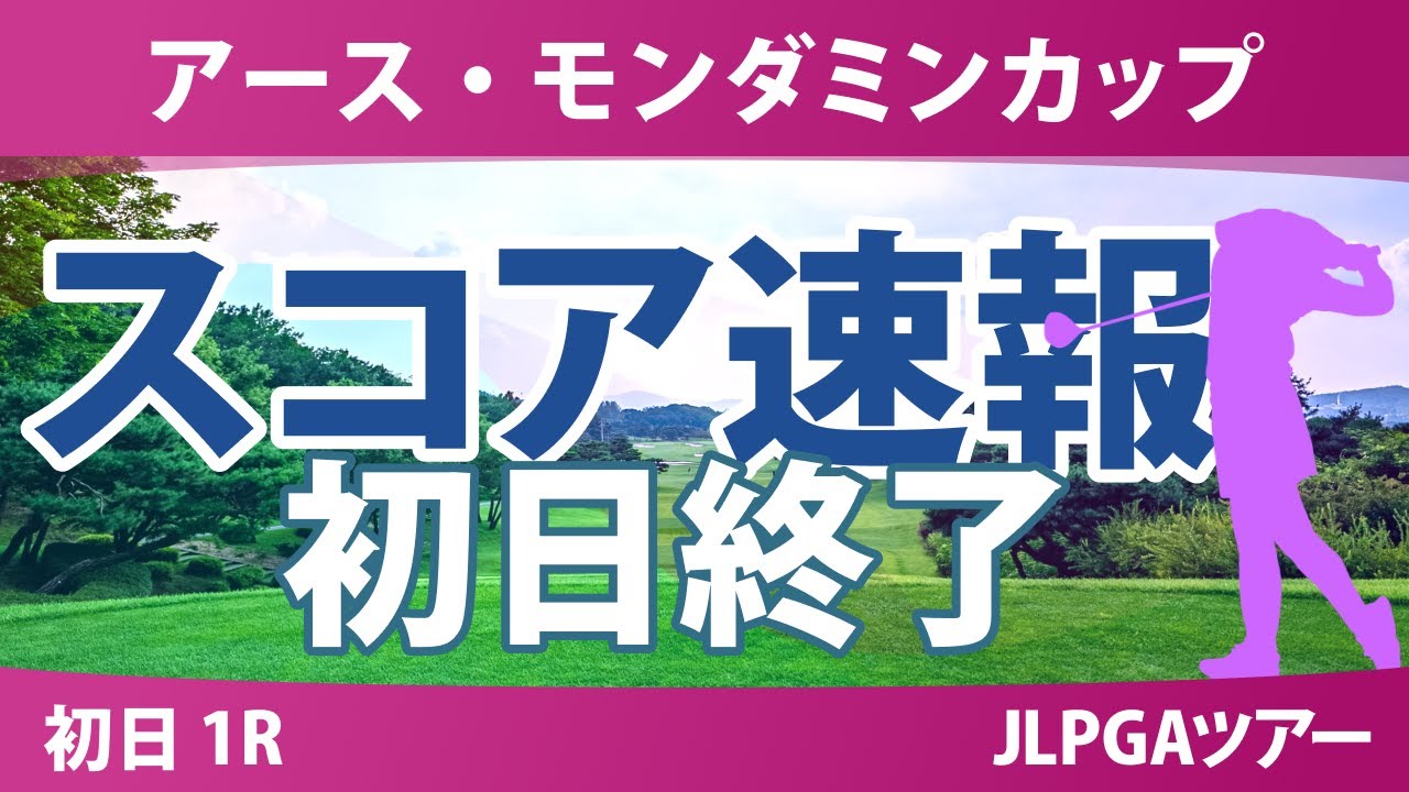 アースモンダミンカップ 初日 1R 河本結 菅沼菜々 吉川桃 脇元華 桑木志帆 佐久間朱莉 櫻井心那 渡邉彩香 小祝さくら 川﨑春花