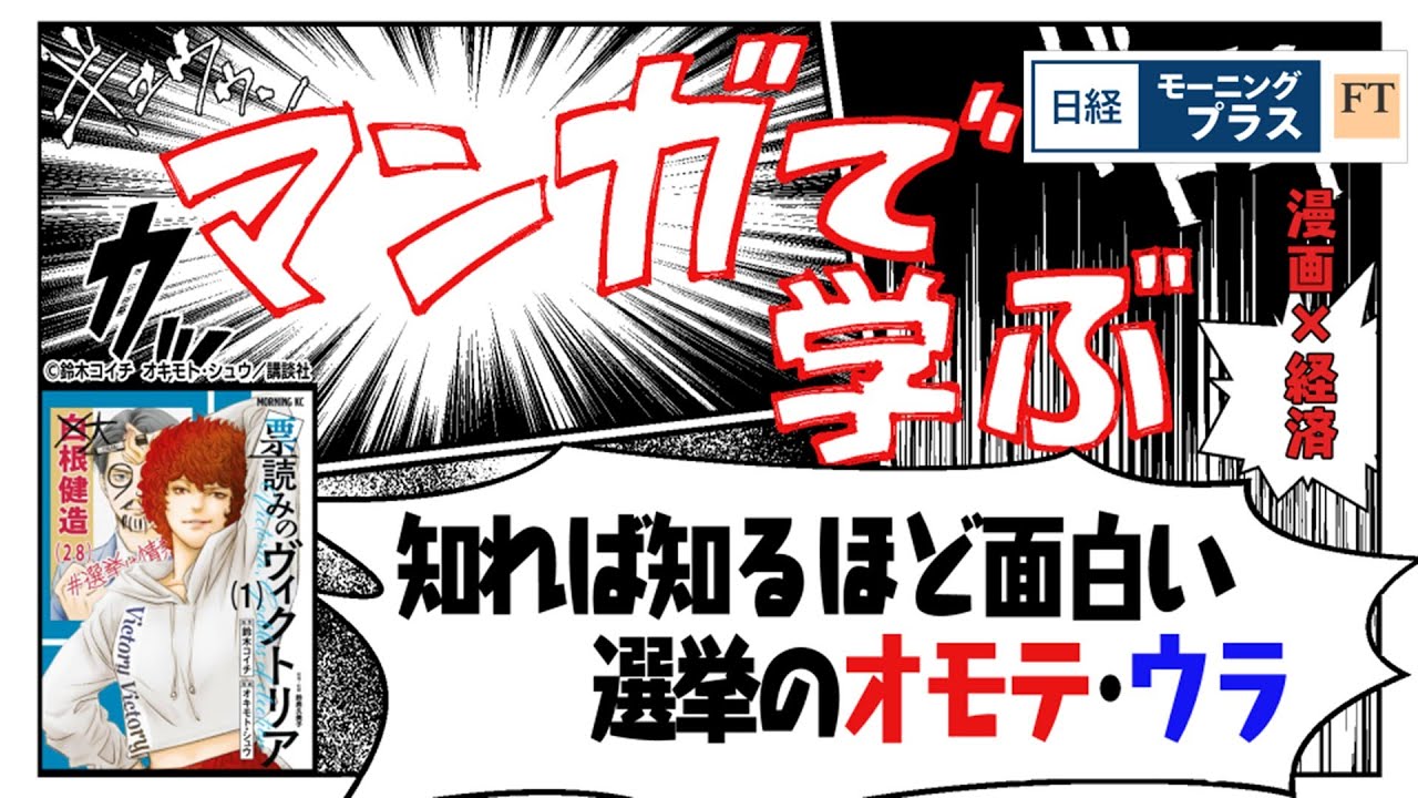 マンガで学ぶ「選挙のオモテ・ウラ」【日経モープラFT】