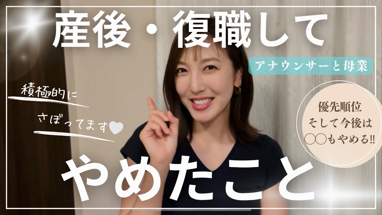 【疲弊回避🔥】アナウンサー復帰！ワーママでもhappyを保ちつつ両立するために。