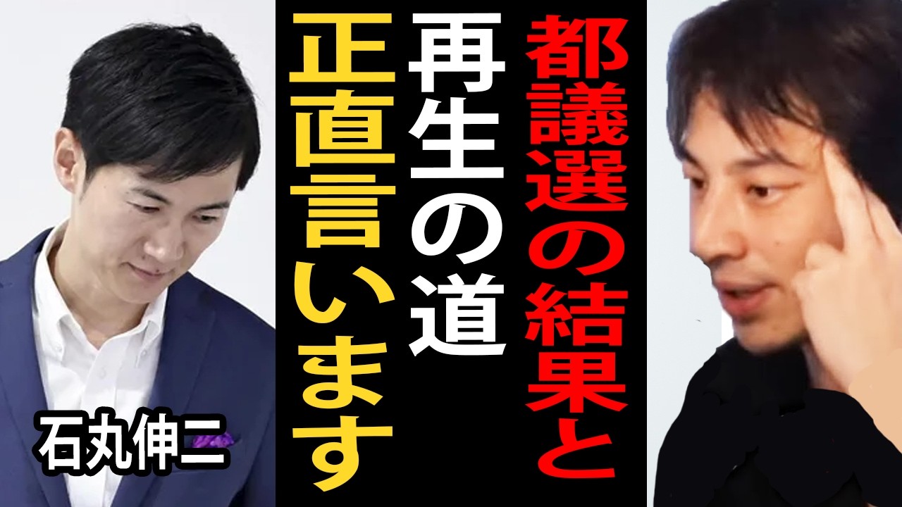 都議選の結果と石丸伸二氏の「再生の道」について正直言います【ひろゆき切り抜き】