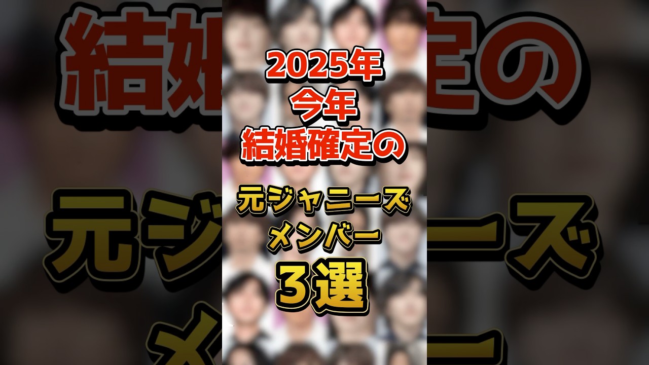 【2025年】今年結婚秒読みの元ジャニーズメンバー3選 #ジャニーズ #芸能人 #ゴシップ #雑学 #ショート