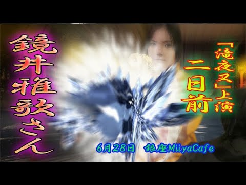 【本番まであと２日！】60秒の滝夜叉語り　鏡井雅歌さん編
