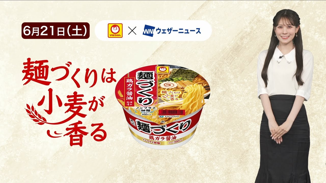 【戸北美月キャスター出演】マルちゃん「麺づくり」×ウェザーニュース！心まであったまる特別コーナー　6月20日