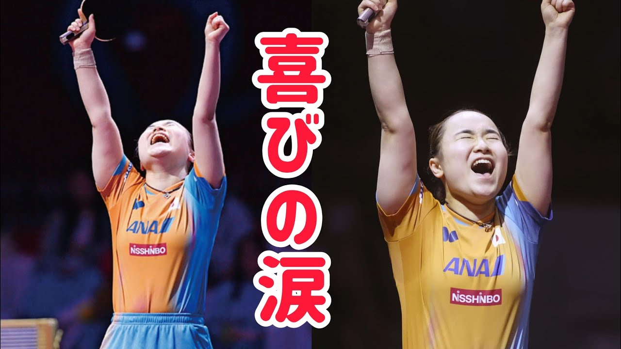 伊藤美誠、世界卓球選手権シングルスで悲願の初メダル！ パリ五輪落選の悔しさを力に変えた「嬉し涙」の裏側とは？