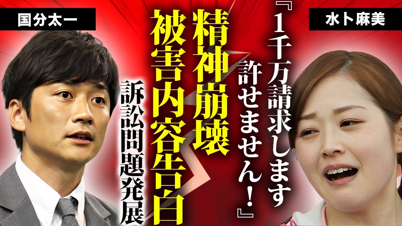 水卜麻美が国分太一からの被害で精神崩壊に追い詰められた真相...日本テレビが訴訟問題に発展させた１千万の示談金請求に驚きを隠せない...女子アナ引退や夫・中村倫也との別居を決意した現在がヤバい...