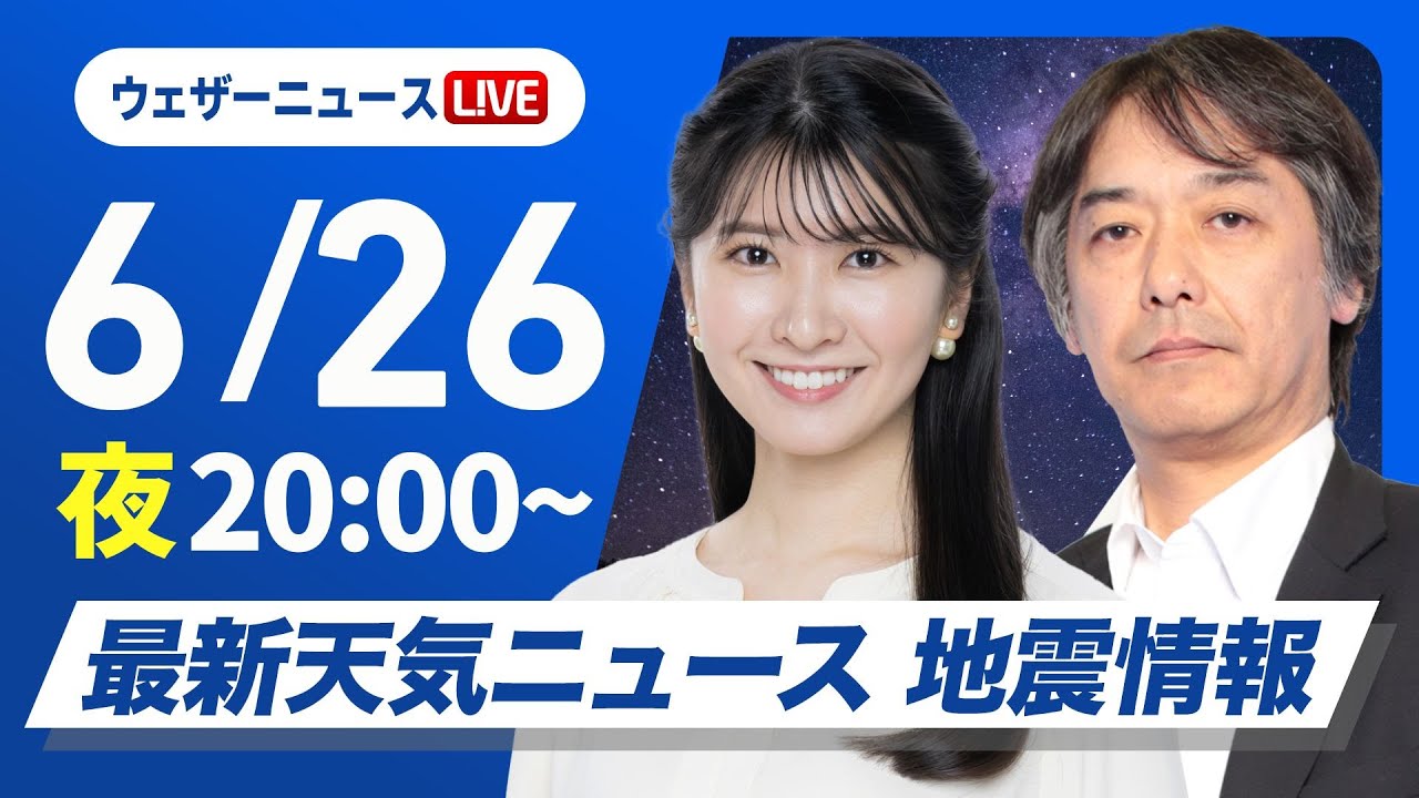 【ライブ】最新天気ニュース・地震情報 2025年6月26日(木)／あす西日本から関東は気温上昇〈ウェザーニュースLiVEムーン・駒木 結衣／宇野沢 達也〉