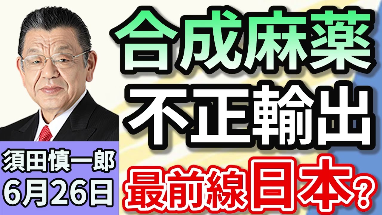 須田慎一郎「合成麻薬『フェンタニル』の不正輸出、最前線はまさかの日本！？大手メディアによる調査記事、その背景は？」６月２６日