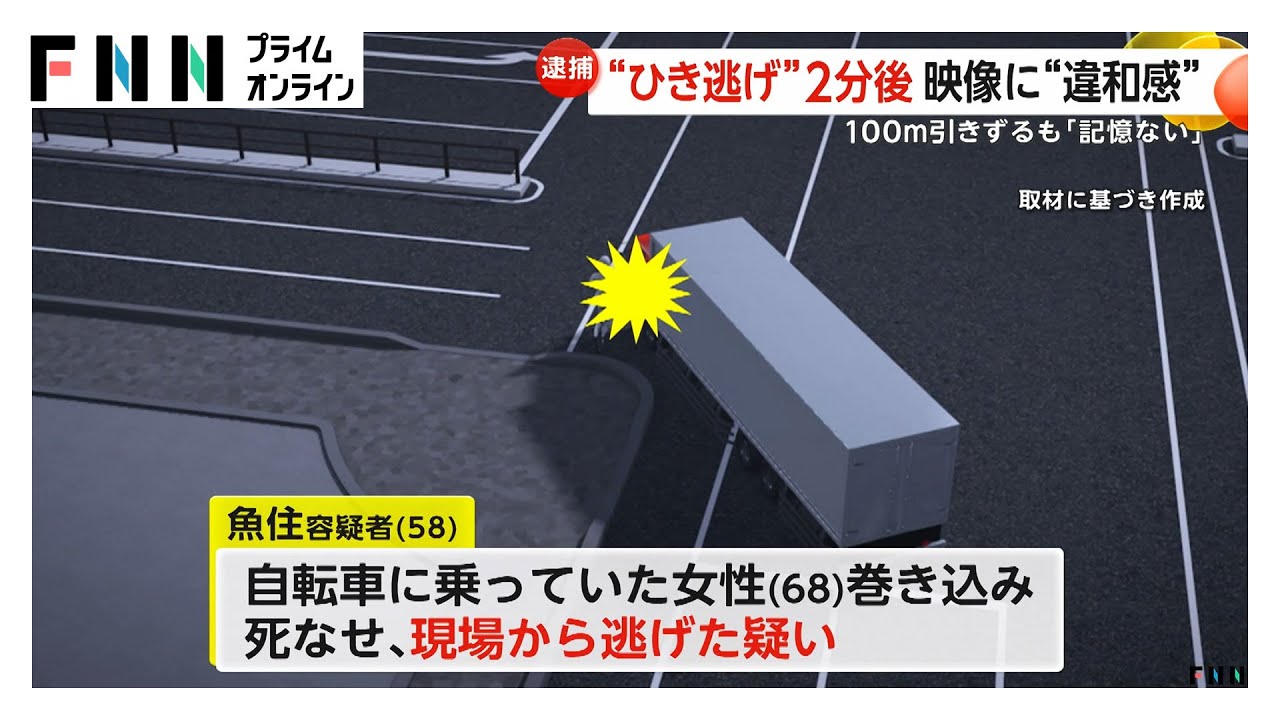 自転車女性をトラックがひき逃げ…直後の映像に“違和感”　逮捕された58歳男「記憶ない」供述も100m以上引きずったか　仙台市
