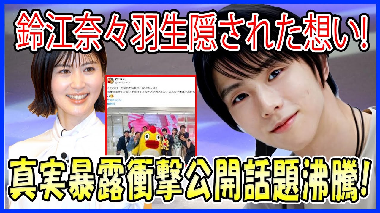 鈴江奈々アナが羽生結弦への秘めた想いとカメラが捉えなかった真実を初告白し、ファンがその感動に心揺さぶられる瞬間！