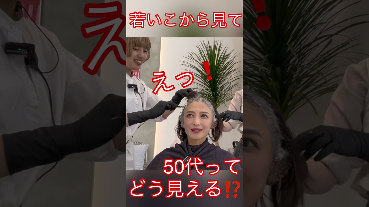 えっ！若い子から見て50代って⁉️#望月理恵#モッチー#美容室 #50代