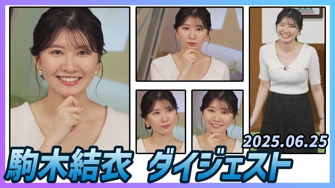 【駒木結衣】 ダイジェスト 2025年6月25日